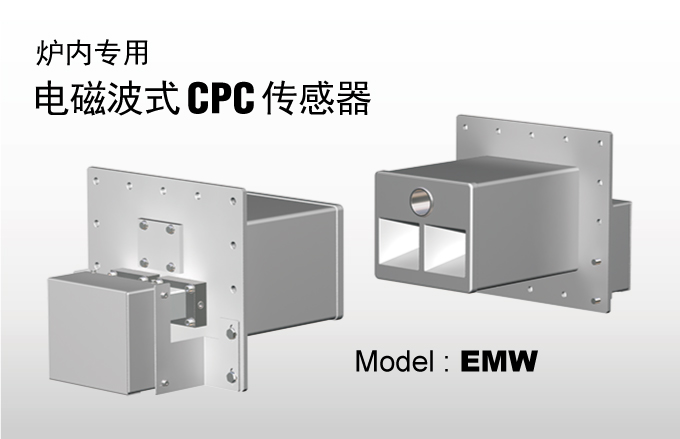 电磁波式CPC传感器 Model:EMW