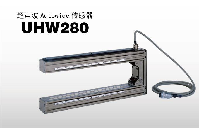 超声波 Autowide 传感器 UHW280