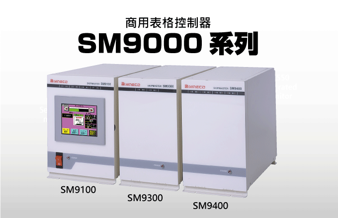 商用表格控制器 SM9000系列
