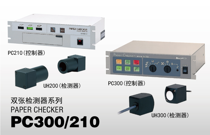 双张检测器系列 Paper Checker PC300/210