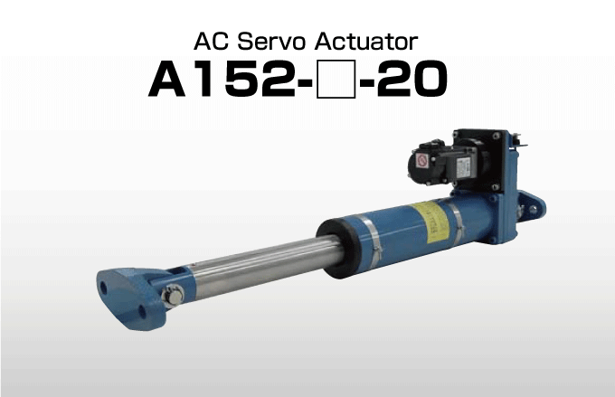 AC servo actuator A152-□□□-20