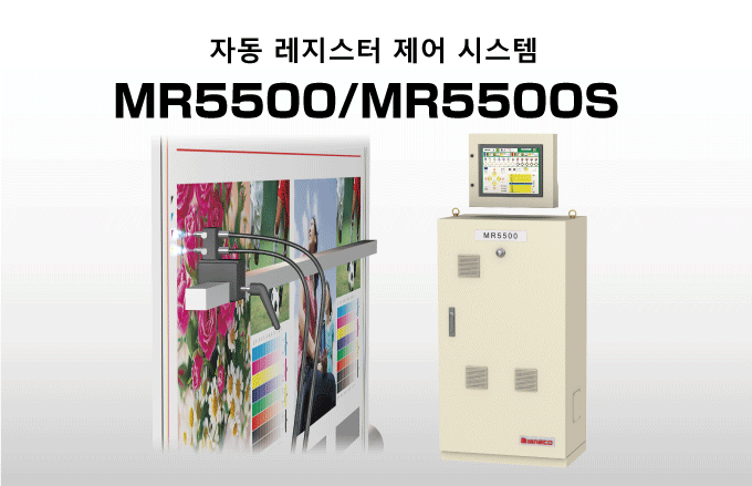 자동 레지스터 제어 시스템 MR5500