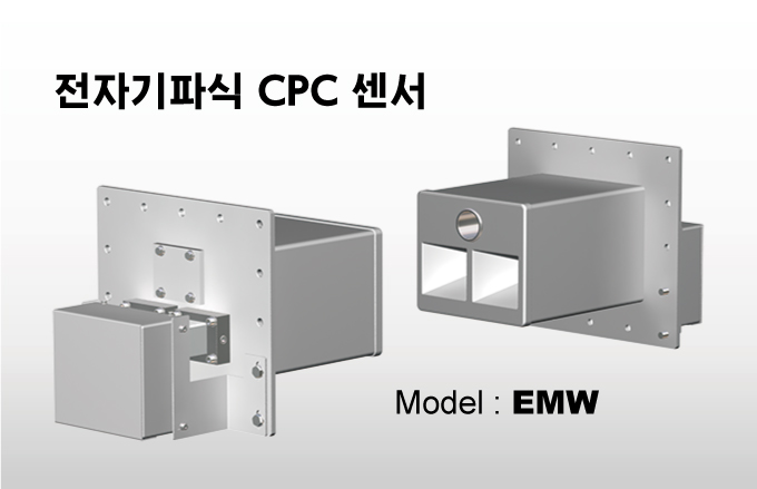 전자기파식 CPC 센서 Model:EMW