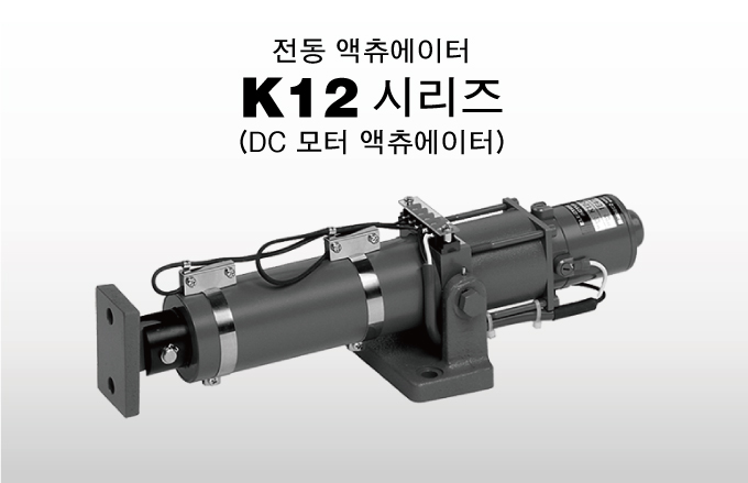 Motor-Driven Actuator K12 series