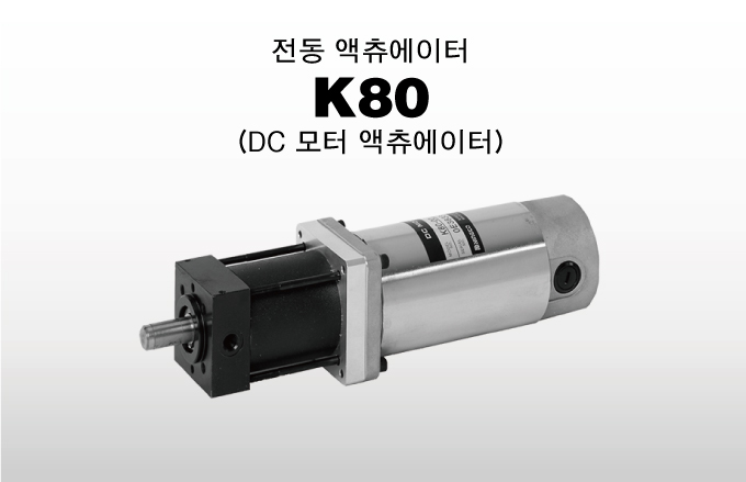 Motor-Driven Actuator K80